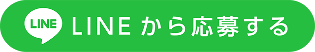 LINEから申し込む