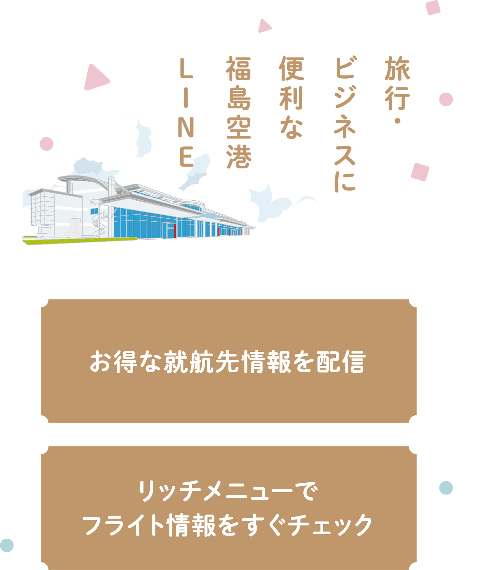 旅行にビジネスに便利な福島空港