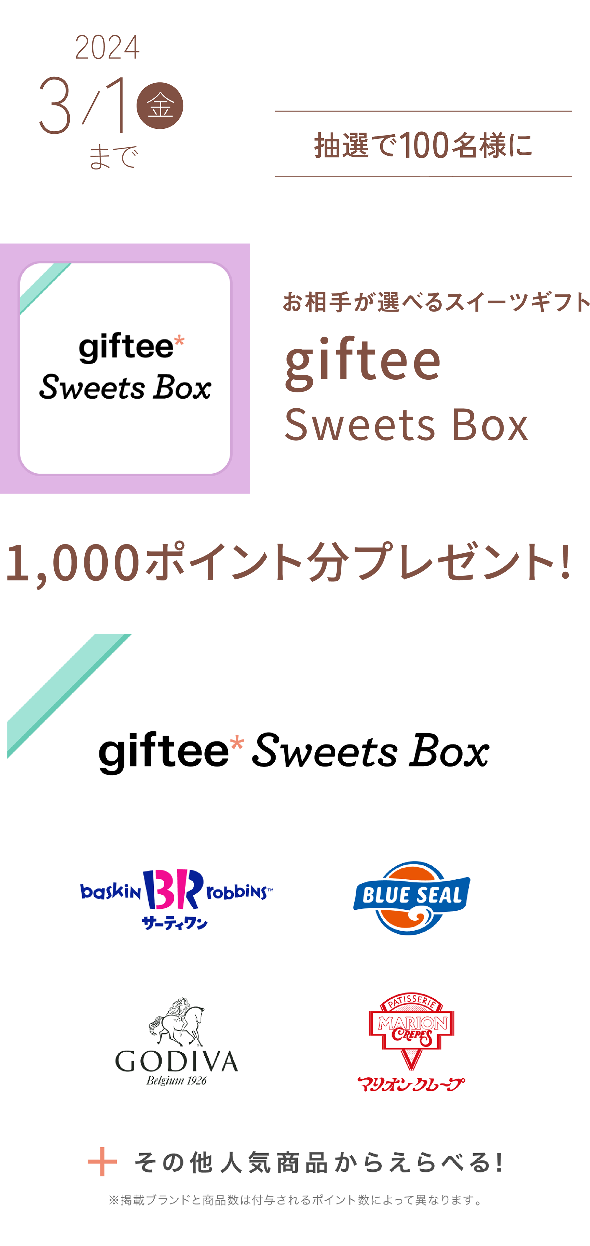 抽選で100名様にgiftee sweets boxプレゼント