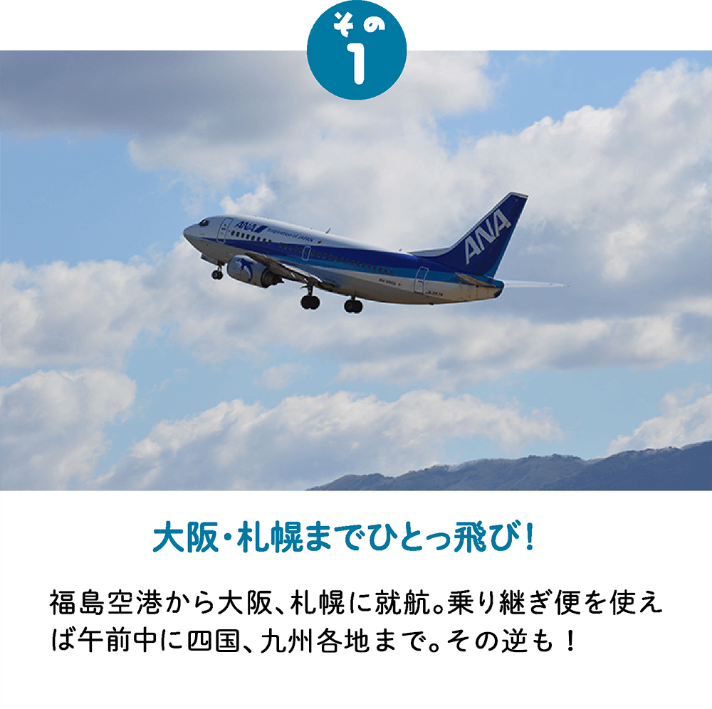 福島空港が楽な６つの理由