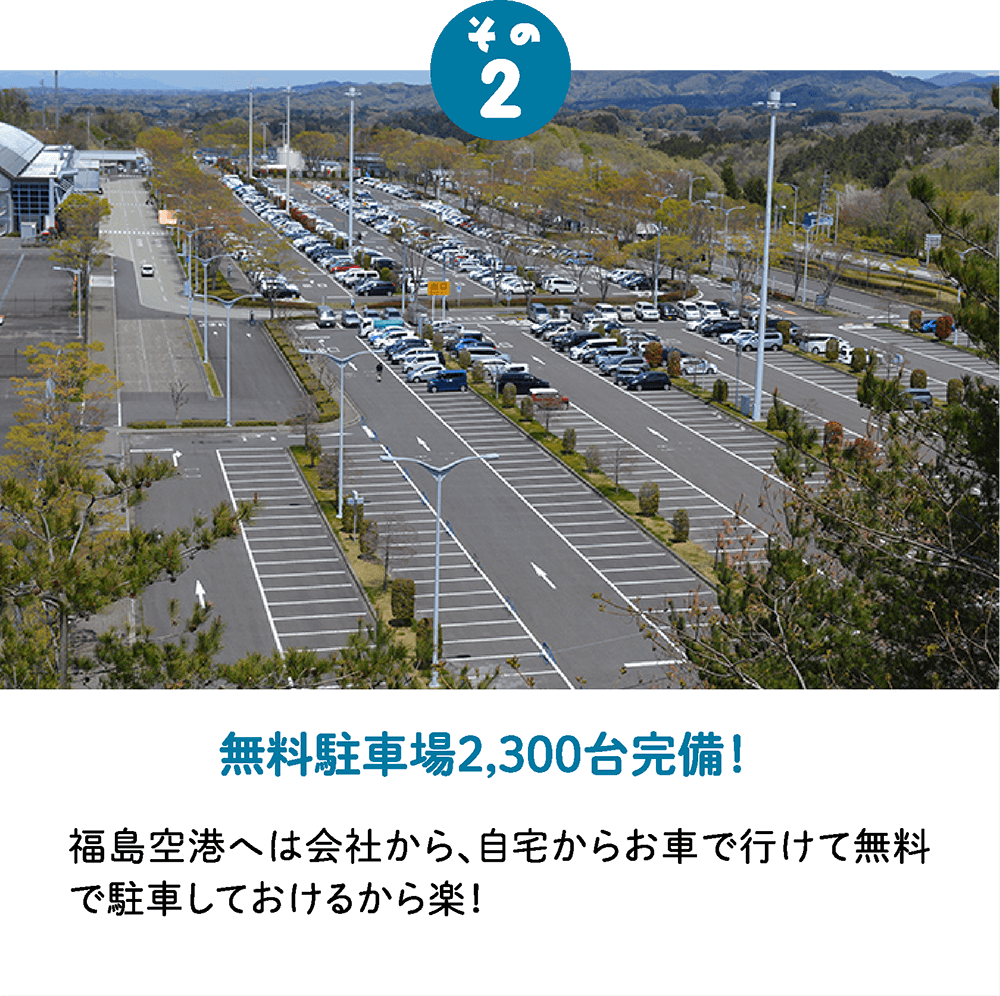 福島空港が楽な６つの理由