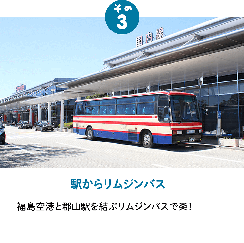 福島空港が楽な６つの理由