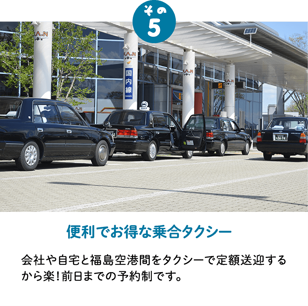 福島空港が楽な６つの理由